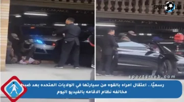 رسميًا.. اعتقال امرأة بالقوة من سيارتها في الولايات المتحدة بعد ضبط مخالفة نظام الإقامة بالفيديو اليوم